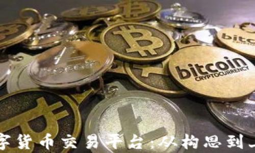 
如何有效开发数字货币交易平台：从构思到上线的全方位指南