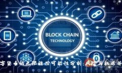 数字货币的无限法偿可能性分析：风险与机遇并