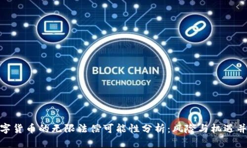 数字货币的无限法偿可能性分析：风险与机遇并存