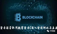 传统货币能否取代数字货币？深入分析对比与未