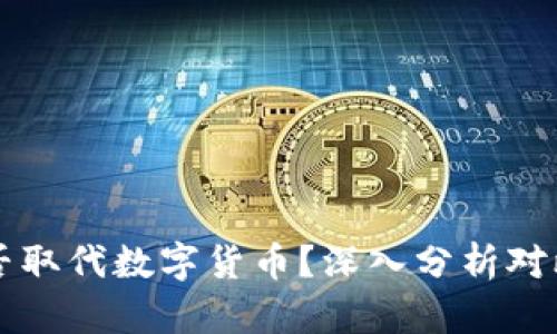 传统货币能否取代数字货币？深入分析对比与未来展望