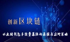 以太坊钱包手续费暴涨的原因与应对策略