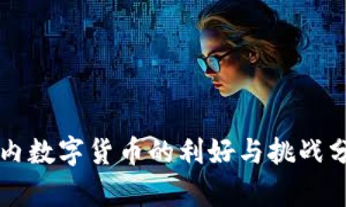 国内数字货币的利好与挑战分析