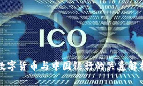 数字货币与中国银行的关系解析