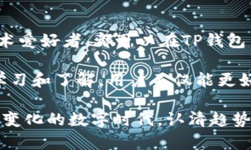 TP钱包中的DApp数量分析与热门推荐
TP钱包, DApp数量, 数字货币/guanjianci

TP钱包简介
TP钱包，作为一款开源的数字资产钱包，近年来在数字货币的使用中愈发受到重视。其用户友好的界面和多种功能，使其成为用户存储、管理和交易加密资产的重要工具。TP钱包支持多种数字货币，并允许用户便捷地访问众多去中心化应用（DApp）。

DApp的定义与重要性
DApp，顾名思义是去中心化应用。与传统的应用程序不同，DApp利用区块链技术构建，不依赖于某个中央服务器。这样的特点使得DApp在安全性、透明度以及抗抵制性方面优势明显。用户可以在DApp上进行交易、参与治理、获取奖励等多种操作，从而加深对数字货币生态的参与感。

TP钱包中的DApp数量
那么，TP钱包上究竟有多少个DApp呢？截至目前，TP钱包中所列出的DApp数量已经超过了几百个。这些DApp涵盖了从DeFi（去中心化金融）到NFT（非同质化代币）等多个领域。无论是游戏、社交，还是金融服务，用户都可以在TP钱包中找到适合自己需求的应用。

热门DApp推荐
在众多DApp中，一些热门应用因其独特性和实用性而受到广泛关注。例如，有些用户偏爱DeFi类DApp，这里的流动性挖矿、收益农场等功能让他们能够获得丰厚的回报。而NFT市场的DApp则吸引了大量艺术创作者和收藏爱好者，成为新兴的趋势。

用户如何选择DApp
虽然DApp的数量众多，但用户在选择时仍需谨慎。首先，用户应了解DApp的背后团队及其开发背景，确认其合规性和安全性。其次，通过社区的反馈和评分，可以获取较为真实的使用体验，帮助用户判断该DApp是否适合自己。

TP钱包的优势分析
与其他钱包相比，TP钱包的优势在于其简单易用的界面，以及强大的功能支持。用户可以在一个平台上完成数字资产的管理、交易和应用操作，省去了切换不同工具的麻烦。此外，TP钱包支持多种语言，更加人性化，帮助全球用户便捷使用。

总结
总体来看，TP钱包因其支持的DApp数量及种类，成为数字货币用户的重要选择。无论是想要投资DeFi项目的用户，还是对NFT感兴趣的艺术爱好者，都可以在TP钱包中找到适合自己的DApp。随着数字经济的不断发展，DApp的未来将更加多元化，而TP钱包也将继续发挥其在这一生态系统中的重要作用。

同时，用户在使用DApp时，除了对产品本身的考虑外，更应该留意数字资产投资的风险，确保在安全的前提下进行探索和实践。通过不断学习和了解，用户不仅能更好地利用TP钱包，还能在广阔的数字货币世界中找到自己的立足之地。

随着市场的变化，DApp的数量还将持续增长。TP钱包也在不断更新自己的功能和服务，期待未来为用户提供更多更好的选择。在这个快速变化的数字时代，认清趋势，把握机会，才能在数字货币的浪潮中立于不败之地。