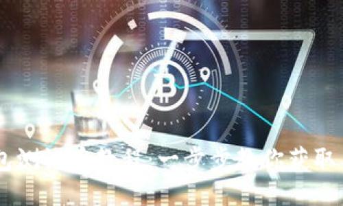 中本聪TP钱包测试币教程：一步步教你获取与使用测试币