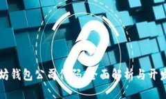 以太坊钱包公司代码：全面解析与开发指南