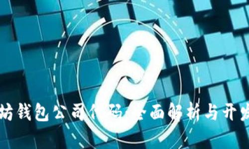以太坊钱包公司代码：全面解析与开发指南