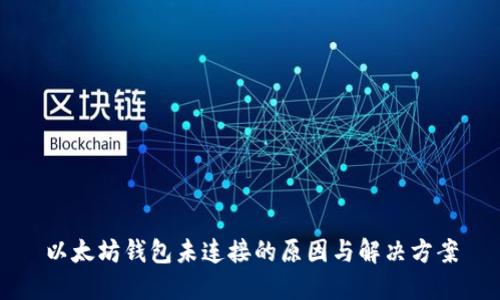 以太坊钱包未连接的原因与解决方案