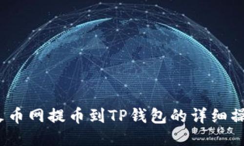 DOGE火币网提币到TP钱包的详细操作指南