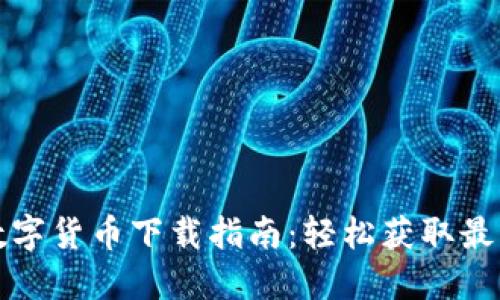 Title: 同花顺数字货币下载指南：轻松获取最新数字资产行情