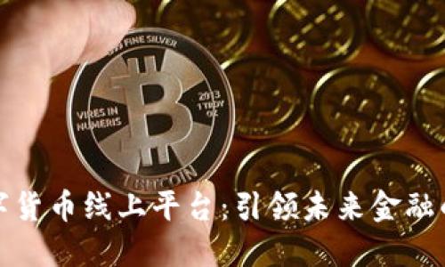 京东数字货币线上平台：引领未来金融的新趋势