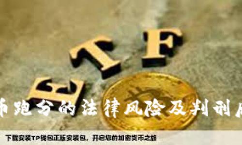 数字货币跑分的法律风险及判刑后果解析
