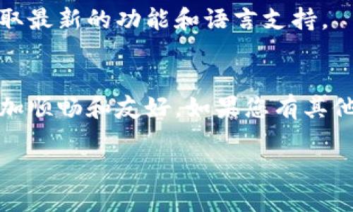 要将 TP 钱包的界面从英文切换为中文，您可以按照以下步骤进行操作：

步骤一：打开 TP 钱包
首先，确保您的 TP 钱包应用已经下载并安装在您的设备上。打开应用后，您将进入主界面。

步骤二：进入设置菜单
在主界面上，寻找右上角的个人头像或者设置图标，点击进入设置菜单。在此处，您通常可以找到与 app 功能和界面相关的选项。

步骤三：语言设置
在设置菜单中，滚动查找“语言”选项。根据您的应用版本，这一选项可能会用“Language”或类似表述显示。点击进入语言设置。

步骤四：选择中文
在语言设置中，您会看到不同语言的列表。找到“中文”或“Chinese”，然后选择它。应用程序会提示您确认更改，选择确认。

步骤五：重启应用
为了确保更改生效，建议您关闭 TP 钱包并重新打开它。在重新启动后，应用界面应该会显示为中文。

常见问题
如果您在上述步骤中遇到问题，可能是因为 TP 钱包的版本不同。建议检查是否有可用的应用更新，以获取最新的功能和语言支持。

总结
通过上述步骤，您可以轻松地将 TP 钱包的语言设置从英文切换为中文。掌握这些设置，能让使用体验更加顺畅和友好。如果您有其他问题或者需要进一步的帮助，可以访问 TP 钱包的官方网站或者社区论坛，那里会有更多的支持和建议。

希望这些信息对您有帮助，祝您使用愉快！