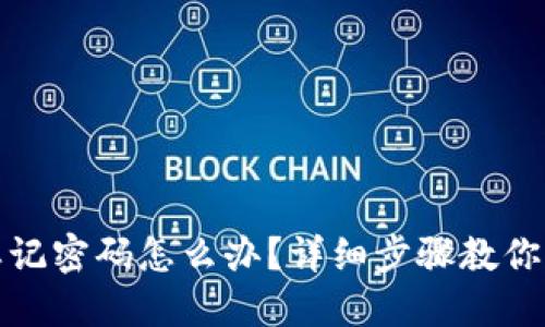 TP钱包忘记密码怎么办？详细步骤教你如何找回