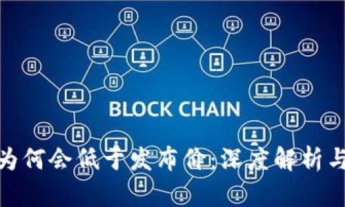 数字货币为何会低于发布价：深度解析与市场趋势