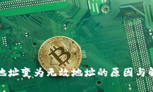 TP钱包地址变为无效地址的原因与解决方案