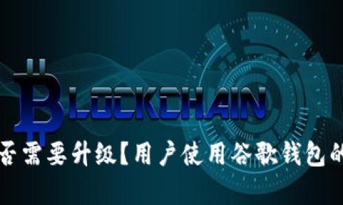 TP钱包是否需要升级？用户使用谷歌钱包的深度分析