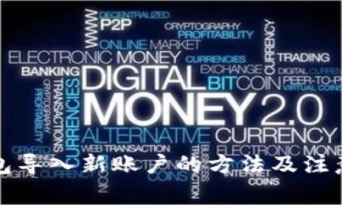 TP钱包导入新账户的方法及注意事项