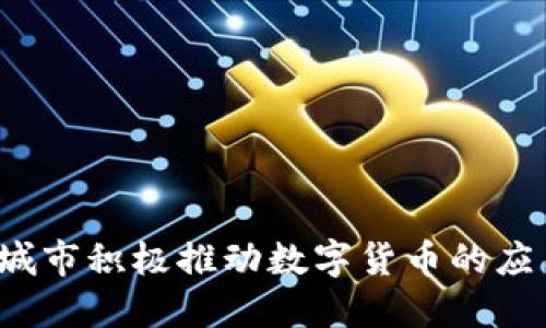 全球哪些城市积极推动数字货币的应用与发展？