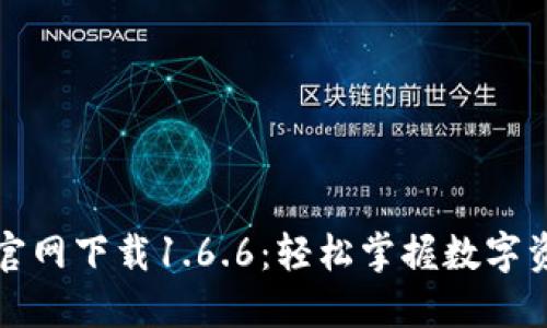 TP钱包官网下载1.6.6：轻松掌握数字资产管理