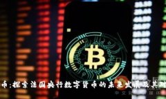 法国数字货币：探索法国央行数字货币的未来发