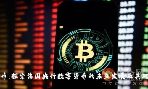法国数字货币：探索法国央行数字货币的未来发展及其对经济的影响
