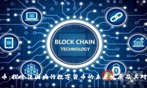 法国数字货币：探索法国央行数字货币的未来发展及其对经济的影响