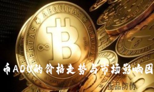数字货币ADU的价格走势与市场影响因素分析