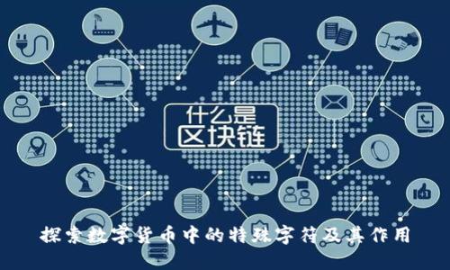 探索数字货币中的特殊字符及其作用