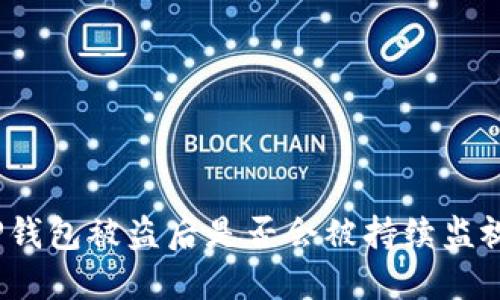 TP钱包被盗后是否会被持续监视？