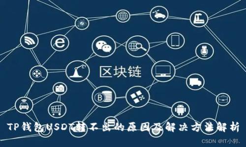 TP钱包USDT转不出的原因及解决方法解析