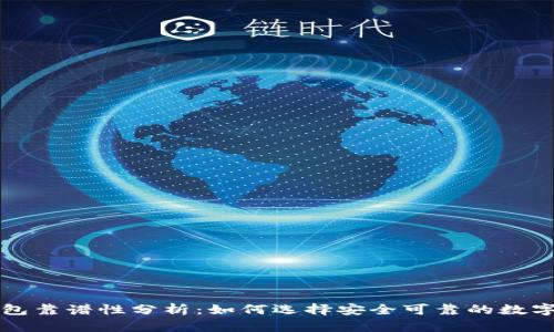 以太坊钱包靠谱性分析：如何选择安全可靠的数字货币钱包