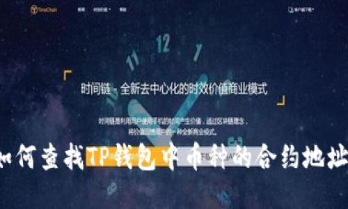 如何查找TP钱包中币种的合约地址？