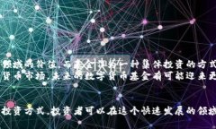 xiaoti数字货币时代的基金有哪些？全面解析！/