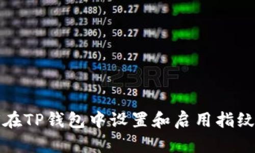 如何在TP钱包中设置和启用指纹识别