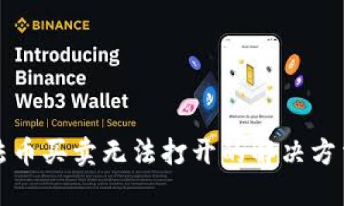 TP钱包法币买卖无法打开的解决方法与指导