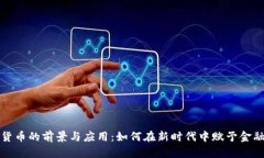 数字货币的前景与应用：如何在新时代中赋予金