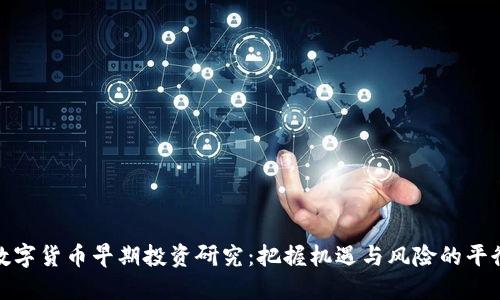 数字货币早期投资研究：把握机遇与风险的平衡