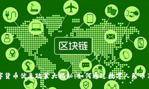 厦门数字货币优惠政策大揭秘：如何通过数字人民币享受实惠