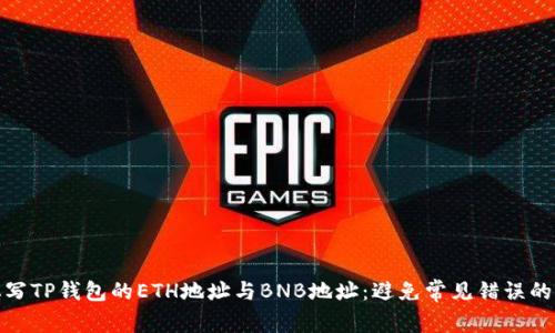 如何正确填写TP钱包的ETH地址与BNB地址：避免常见错误的方法及建议