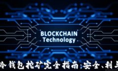 以太坊冷钱包挖矿完全指南：安全、利与弊解析
