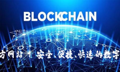 TP钱包APP官方网站 | 安全、便捷、快速的数字资产管理工具