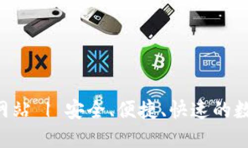 TP钱包APP官方网站 | 安全、便捷、快速的数字资产管理工具