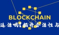 挖以太坊钱包违法吗？揭开合法性与安全性的真
