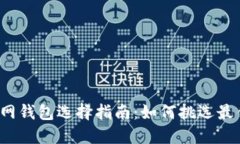 以太坊官网钱包选择指南：如何挑选最佳K线工具