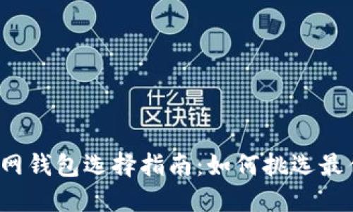 以太坊官网钱包选择指南：如何挑选最佳K线工具