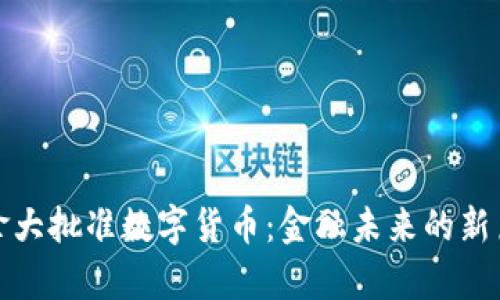 加拿大批准数字货币：金融未来的新篇章