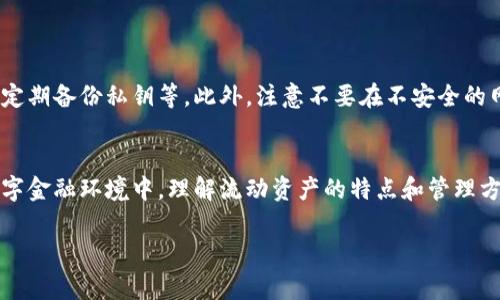 在使用TP钱包或任何数字资产钱包时，了解资产的流动性和管理方法至关重要。以下是对“TP钱包里的流动资产也撤销吗？”这一问题的详细解析，帮助你更好地了解数字资产管理的方方面面。

什么是TP钱包？
TP钱包是一种流行的数字资产管理工具，使用户能够存储、管理和交易各种区块链资产。作为一个去中心化的钱包，TP钱包支持多个币种，并允许用户直接与区块链网络互动。无论是交易、持有还是参与去中心化金融（DeFi）活动，TP钱包都提供了一系列功能以满足用户需求。

流动资产的定义
在金融中，流动资产通常指那些可以快速转换为现金的资产。在TP钱包中，流动资产包括用户持有的各种加密货币和代币。这些资产的流动性高，意味着用户可以很方便地进行交易或转出。如果用户希望提现或者转移资金，流动资产往往是最优先考虑的选择。

资产撤销的概念
当谈到资产撤销时，通常是指将资产从一个账户或钱包转移到另一个地方，或者将其换成现金。对于TP钱包用户而言，撤销流动资产意味着将数字资产转出钱包，可能转移到另一钱包，或者通过交易所出售换取法币。这样的操作是允许的，但用户需谨慎处理，以免资产被意外删除或损失。

TP钱包的撤销流程
在TP钱包中，撤销流动资产的流程相对简单。用户只需要遵循以下步骤：
ol
    li打开TP钱包应用并登录你的账户。/li
    li选择需要撤销的流动资产，如比特币、以太坊或其他代币。/li
    li点击“发送”或“转出”选项。/li
    li输入接收方地址，确保该地址准确无误。/li
    li确认转账的金额，并支付相应的交易手续费。/li
    li确认交易后，等待区块链网络处理该转账请求。/li
/ol

撤销流动资产的注意事项
额外需关注的是，在撤销流动资产的过程中，有几个方面需要特别注意：
ul
    listrong确认地址/strong：在发送加密资产时，务必仔细核对接收地址。一旦资产发送，无法撤回。/li
    listrong了解手续费/strong：每笔交易通常需要支付一定的手续费，不同区块链的手续费标准可能不同。/li
    listrong网络状态/strong：在高峰期，区块链网络可能会拥堵，导致交易确认时间延长。/li
/ul

流动资产的安全性
在管理流动资产时，安全性永远是用户需优先考虑的事情。TP钱包虽然提供了相对安全的环境，但用户仍需采取额外的保护措施。例如，使用强密码、启用两步验证，定期备份私钥等。此外，注意不要在不安全的网络环境中进行交易，避免黑客攻击和信息盗窃。由于加密资产一旦丢失，几乎无法找回，因此做好安全防范是获得保障的第一步。

总结
在TP钱包中，流动资产的撤销是一个标准的操作流程，用户可以灵活地管理自己的数字资产。然而，在操作过程中，有许多细节需要注意，以确保资产安全。在现代数字金融环境中，理解流动资产的特点和管理方式，为用户提供充足的知识和策略，以他们的投资和交易经验。在进行任何撤销操作前，用户应考虑市场状况、交易手续费以及自身的投资目标，以做出明智的决策。

TP钱包, 流动资产, 资产撤销/guanjianci
