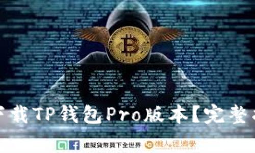 如何在苹果设备上下载TP钱包Pro版本？完整指南与常见问题解答